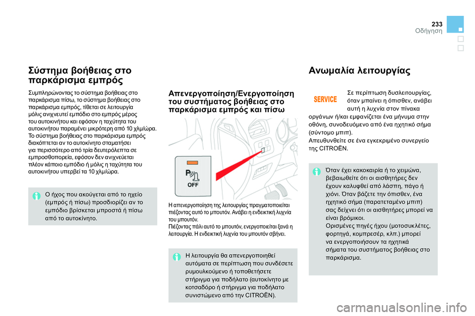 CITROEN DS4 2014 ΟΔΗΓΌΣ ΧΡΉΣΗΣ (in Greek) 233Οδήγηση
Σύστημα βοήθειας στο
παρκάρισμα εμπρός
Ανωμα λία λειτουργίας
Σε περίπτωση δυσλειτουργ CITROEN DS4 2014 ΟΔΗΓΌΣ ΧΡΉΣΗΣ (in Greek) 233Οδήγηση
Σύστημα βοήθειας στο
παρκάρισμα εμπρός
Ανωμα λία λειτουργίας
Σε περίπτωση δυσλειτουργ