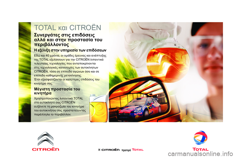 CITROEN DS4 2014  ΟΔΗΓΌΣ ΧΡΉΣΗΣ (in Greek)   TOTAL και CITROËN 
 
 
Συνεργάτες στις επιδόσεις 
αλλά και στην προστασία του 
περιβάλλοντος 
 
 
Η εξέλιξη στην υπηρε