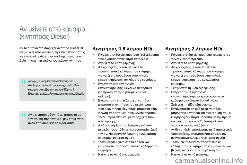 CITROEN DS4 2014 ΟΔΗΓΌΣ ΧΡΉΣΗΣ (in Greek)
Αν μείνετε από καύσιμο
(κινητήρας Diesel)
Αν το αυτοκίνητό σας έχει κινητήρα Diesel HDi
και μείνετε από CITROEN DS4 2014 ΟΔΗΓΌΣ ΧΡΉΣΗΣ (in Greek)
Αν μείνετε από καύσιμο
(κινητήρας Diesel)
Αν το αυτοκίνητό σας έχει κινητήρα Diesel HDi
και μείνετε από