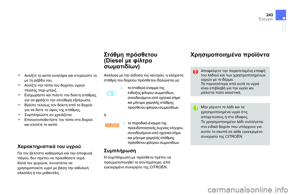 CITROEN DS4 2014 ΟΔΗΓΌΣ ΧΡΉΣΗΣ (in Greek) 243Έλεγχοι
Στ ά θ μη πρόσθετου
(Diesel με φίλτρο
σωματιδίων)
Συμπλήρωση
Η συμπλήρωση με πρόσθετο π CITROEN DS4 2014 ΟΔΗΓΌΣ ΧΡΉΣΗΣ (in Greek) 243Έλεγχοι
Στ ά θ μη πρόσθετου
(Diesel με φίλτρο
σωματιδίων)
Συμπλήρωση
Η συμπλήρωση με πρόσθετο π