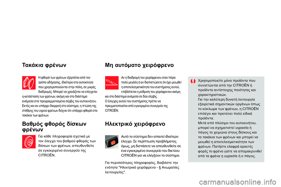 CITROEN DS4 2014 ΟΔΗΓΌΣ ΧΡΉΣΗΣ (in Greek)
Ηλεκτρικό χειρόφρενο
Αυτό το σύστημα δεν απαιτεί ιδιαίτερο
έλεγχο. Σε περίπτωση προβλήμα CITROEN DS4 2014 ΟΔΗΓΌΣ ΧΡΉΣΗΣ (in Greek)
Ηλεκτρικό χειρόφρενο
Αυτό το σύστημα δεν απαιτεί ιδιαίτερο
έλεγχο. Σε περίπτωση προβλήμα