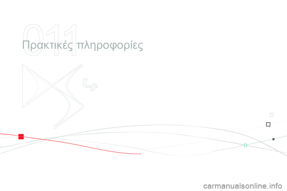 CITROEN DS4 2014  ΟΔΗΓΌΣ ΧΡΉΣΗΣ (in Greek) 011
  Πρακτικές πληροφορίες  