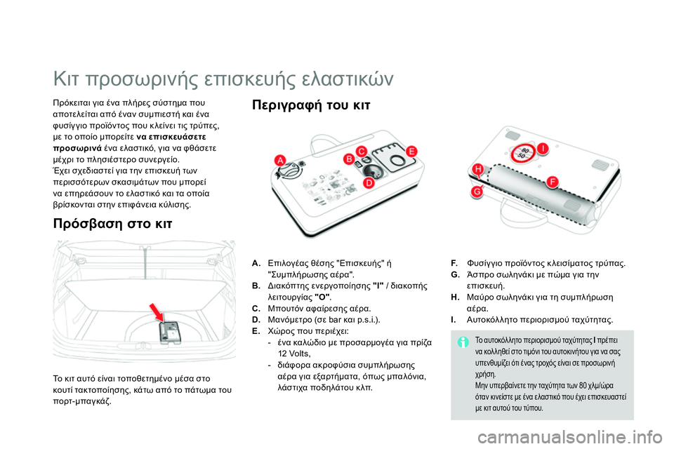 CITROEN DS4 2014  ΟΔΗΓΌΣ ΧΡΉΣΗΣ (in Greek)    
 
 
 
 
 
 
 
 
 
 
 
 
 
 
 
 
Κιτ προσωρινής επισκευής ελαστικών 
 
 
Πρόκειται για ένα πλήρες σύστημα που 
αποτελείται 