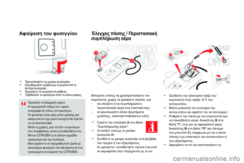 CITROEN DS4 2014  ΟΔΗΓΌΣ ΧΡΉΣΗΣ (in Greek)    
Αφαίρεση του φυσιγγίου 
 
 
 
 
 
 Τα κ τ ο π ο ι ή σ τ ε το μαύρο σωληνάκι. 
   
 
 Ελευθερώστε τη βάση με τη γωνία 