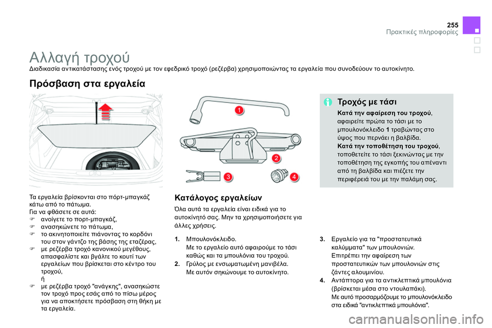 CITROEN DS4 2014 ΟΔΗΓΌΣ ΧΡΉΣΗΣ (in Greek) 255Πρακτικές πληροφορίες
Αλλαγή τροχού
Διαδικασία αντικατάστασης ενός τροχού με τον εφεδρι CITROEN DS4 2014 ΟΔΗΓΌΣ ΧΡΉΣΗΣ (in Greek) 255Πρακτικές πληροφορίες
Αλλαγή τροχού
Διαδικασία αντικατάστασης ενός τροχού με τον εφεδρι