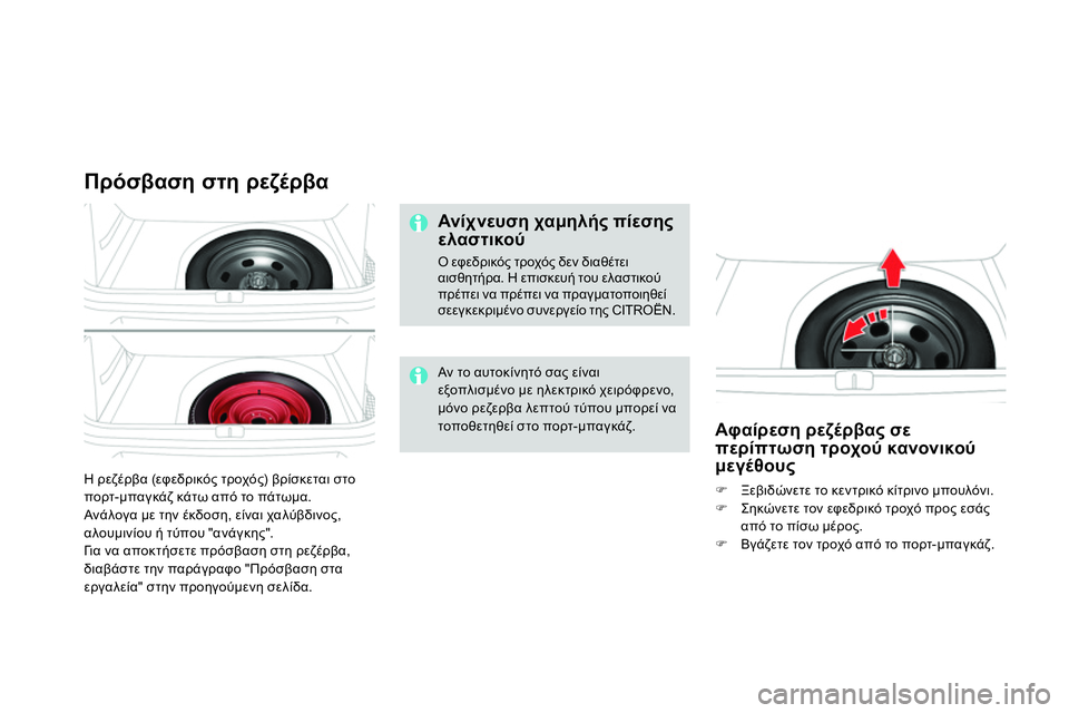 CITROEN DS4 2014  ΟΔΗΓΌΣ ΧΡΉΣΗΣ (in Greek)   Η ρεζέρβα (εφεδρικός τροχός) βρίσκεται στο 
πορτ-μπαγκάζ κάτω από το πάτωμα. 
  Ανάλογα με την έκδοση, είναι χα