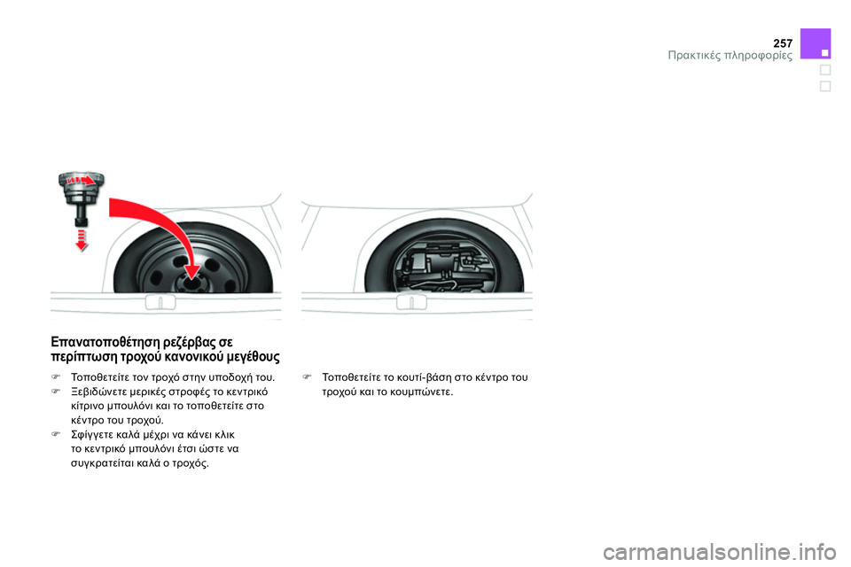 CITROEN DS4 2014  ΟΔΗΓΌΣ ΧΡΉΣΗΣ (in Greek) 257Πρακτικές πληροφορίες
 
 
Επανατοποθέτηση ρεζέρβας σε 
περίπτωση τροχού κανονικού μεγέθους 
 
 
 
 Το π ο θ ε 
