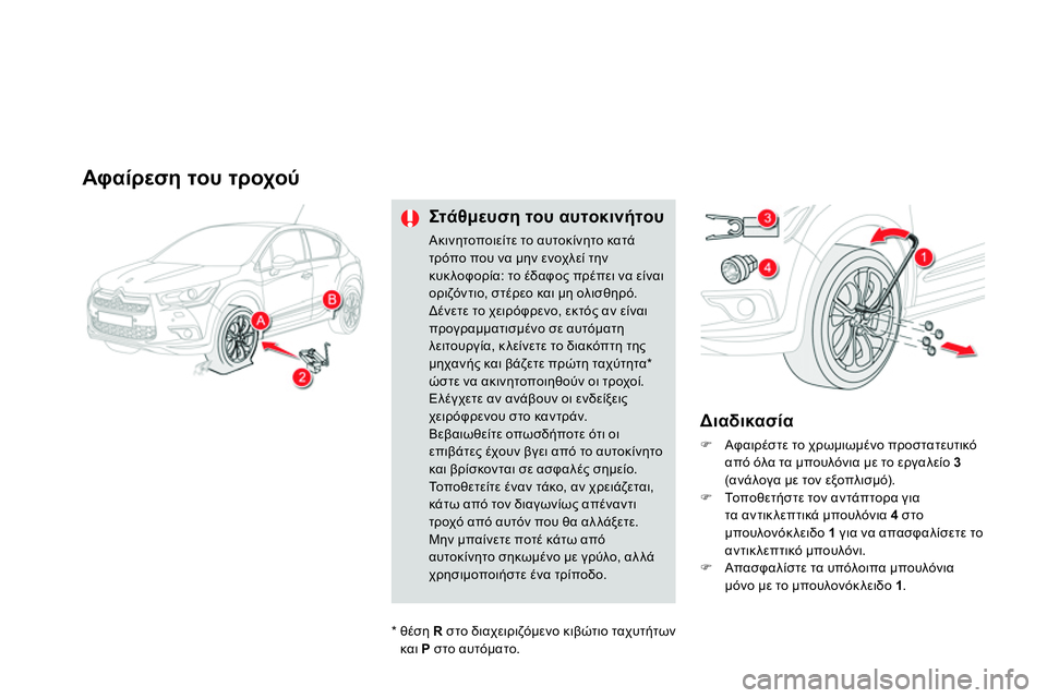 CITROEN DS4 2014 ΟΔΗΓΌΣ ΧΡΉΣΗΣ (in Greek)
Αφαίρεση του τροχού
Στ ά θ μ ευ ση του αυτοκινήτου
Ακινητοποιείτε το αυτοκίνητο κατά
τρόπο πο CITROEN DS4 2014 ΟΔΗΓΌΣ ΧΡΉΣΗΣ (in Greek)
Αφαίρεση του τροχού
Στ ά θ μ ευ ση του αυτοκινήτου
Ακινητοποιείτε το αυτοκίνητο κατά
τρόπο πο