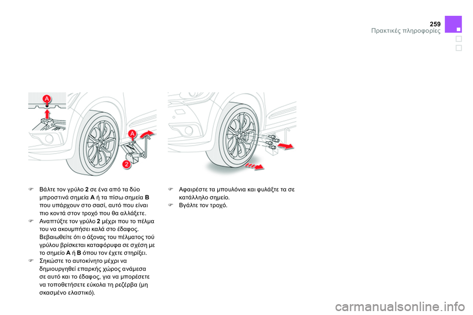 CITROEN DS4 2014  ΟΔΗΓΌΣ ΧΡΉΣΗΣ (in Greek) 259Πρακτικές πληροφορίες
 
 
 
 Βάλτε τον γρύλο  2 
 σε ένα από τα δύο 
μπροστινά σημεία  A 
 ή τα πίσω σημεία  B 
 
που