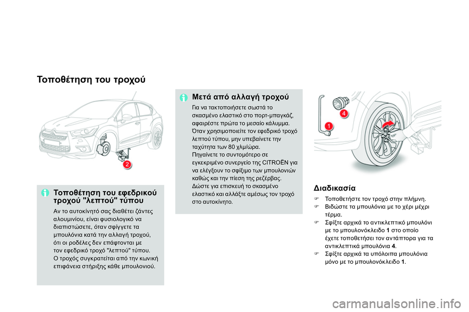 CITROEN DS4 2014 ΟΔΗΓΌΣ ΧΡΉΣΗΣ (in Greek)
Το π ο θ έ τ η σ η του τροχού
Το π ο θ έ τ η σ η του εφεδρικού
τροχού "λεπτού" τύπου
Αν το αυτοκίνητό σας δια CITROEN DS4 2014 ΟΔΗΓΌΣ ΧΡΉΣΗΣ (in Greek)
Το π ο θ έ τ η σ η του τροχού
Το π ο θ έ τ η σ η του εφεδρικού
τροχού "λεπτού" τύπου
Αν το αυτοκίνητό σας δια