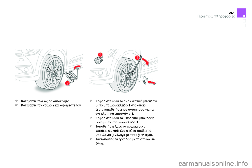 CITROEN DS4 2014  ΟΔΗΓΌΣ ΧΡΉΣΗΣ (in Greek) 261Πρακτικές πληροφορίες
 
 
 
 Κατεβάστε τελείως το αυτοκίνητο. 
   
 
 Κατεβάστε τον γρύλο  2 
 και αφαιρέστε το