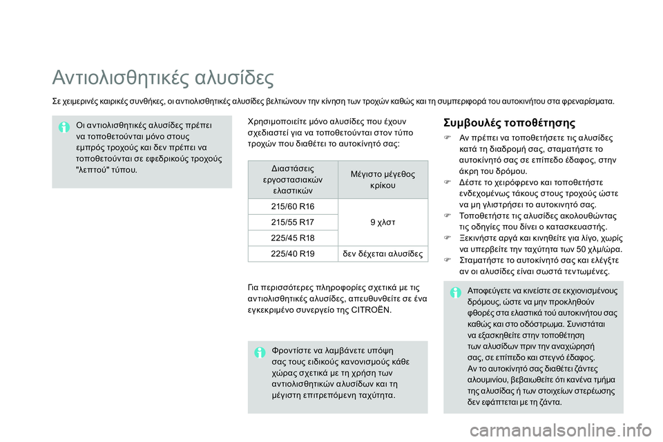 CITROEN DS4 2014 ΟΔΗΓΌΣ ΧΡΉΣΗΣ (in Greek)
Αντιολισθητικές αλυσίδες
Σε χειμερινές καιρικές συνθήκες, οι αντιολισθητικές αλυσίδες βελτιώνουν CITROEN DS4 2014 ΟΔΗΓΌΣ ΧΡΉΣΗΣ (in Greek)
Αντιολισθητικές αλυσίδες
Σε χειμερινές καιρικές συνθήκες, οι αντιολισθητικές αλυσίδες βελτιώνουν