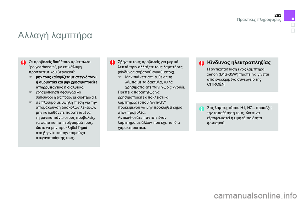 CITROEN DS4 2014  ΟΔΗΓΌΣ ΧΡΉΣΗΣ (in Greek) 263Πρακτικές πληροφορίες
 
 
 
 
 
 
 
 
 
 
 
 
Αλλαγή λαμπτήρα 
 
 
Οι προβολείς διαθέτουν κρύσταλλα 
"polycarbonate", με επικά