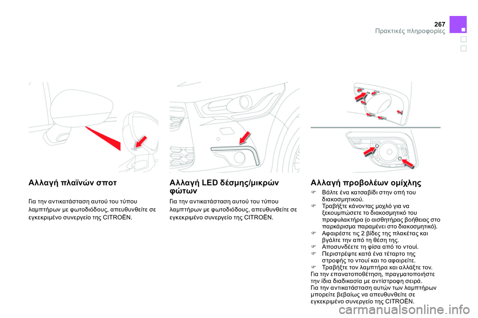 CITROEN DS4 2014  ΟΔΗΓΌΣ ΧΡΉΣΗΣ (in Greek) 267Πρακτικές πληροφορίες
 
 
 
 
 
 
 
 
Αλλαγή πλαϊνών σποτ 
 
 
Γι α την αντικατάσταση αυτού του τύπου 
λαμπτήρων με 