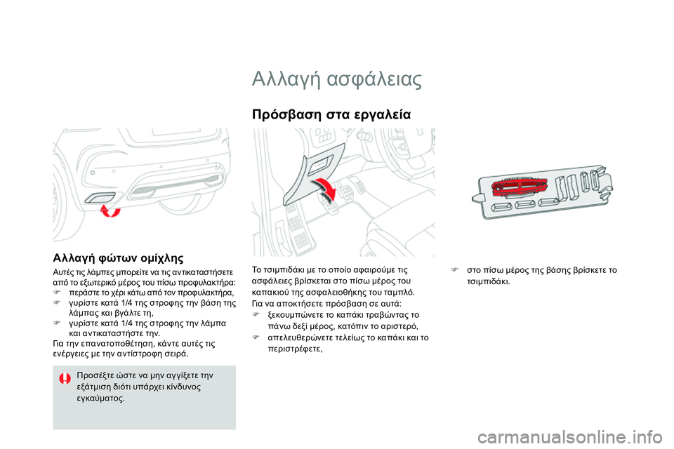 CITROEN DS4 2014  ΟΔΗΓΌΣ ΧΡΉΣΗΣ (in Greek)    
 
 
 
 
 
 
 
 
 
 
 
 
 
 
 
 
 
 
 
Αλλαγή ασφάλειας 
 
Το τσιμπιδάκι με το οποίο αφαιρούμε τις 
ασφάλειες βρίσκεται στο πί