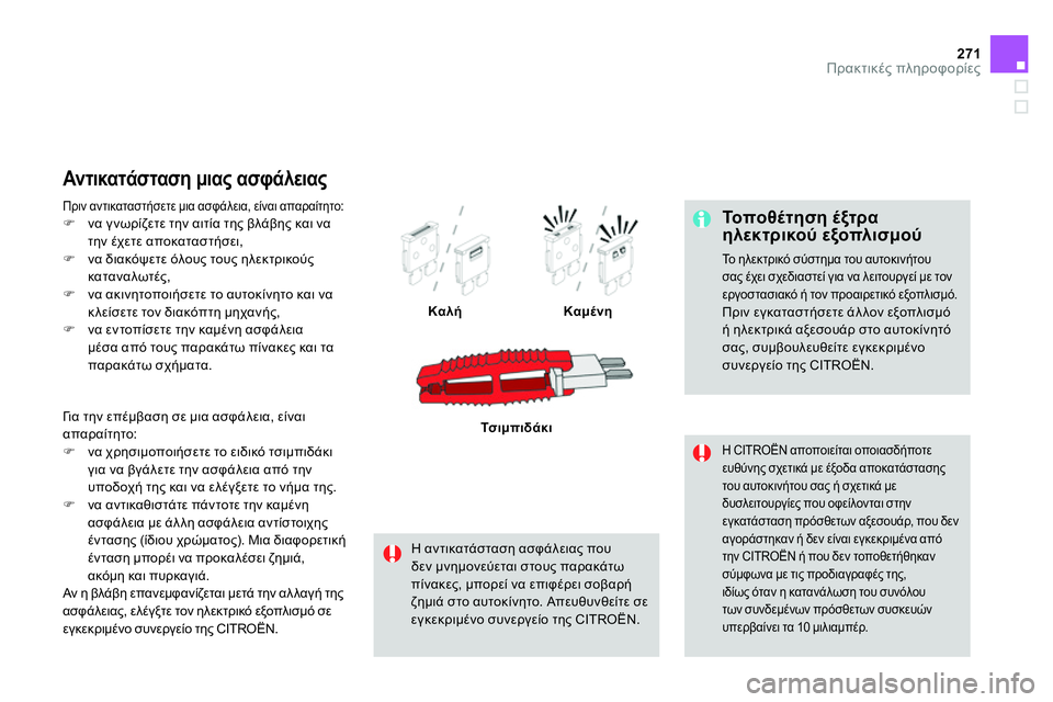CITROEN DS4 2014  ΟΔΗΓΌΣ ΧΡΉΣΗΣ (in Greek) 271Πρακτικές πληροφορίες
 
 
Το π ο θ έ τ η σ η έξτρα 
ηλεκτρικού εξοπλισμού 
 
Το ηλεκτρικό σύστημα του αυτοκινήτ