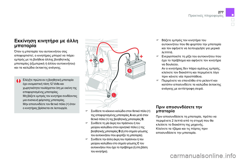 CITROEN DS4 2014  ΟΔΗΓΌΣ ΧΡΉΣΗΣ (in Greek) 277Πρακτικές πληροφορίες
 
 
 
 
 Συνδέετε το κόκκινο καλώδιο στον θετικό πόλο (+)  
της αποφορτισμένης μπαταρίας