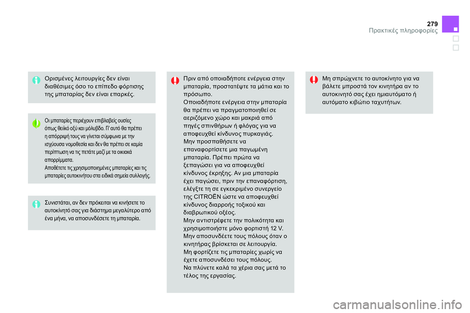 CITROEN DS4 2014 ΟΔΗΓΌΣ ΧΡΉΣΗΣ (in Greek) 279Πρακτικές πληροφορίες
Ορισμένες λειτουργίες δεν είναι
διαθέσιμες όσο το επίπεδο φόρτισης
της μπαταρία CITROEN DS4 2014 ΟΔΗΓΌΣ ΧΡΉΣΗΣ (in Greek) 279Πρακτικές πληροφορίες
Ορισμένες λειτουργίες δεν είναι
διαθέσιμες όσο το επίπεδο φόρτισης
της μπαταρία