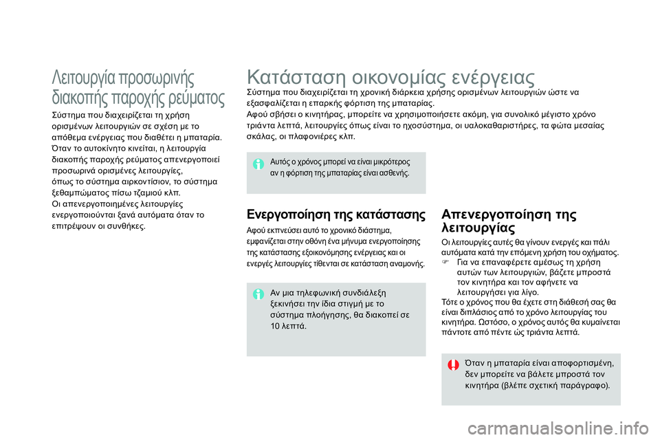 CITROEN DS4 2014 ΟΔΗΓΌΣ ΧΡΉΣΗΣ (in Greek)
Κατάσταση οικονομίας ενέργειας
Σύστημα που διαχειρίζεται τη χρονική διάρκεια χρήσης ορισμένων λ CITROEN DS4 2014 ΟΔΗΓΌΣ ΧΡΉΣΗΣ (in Greek)
Κατάσταση οικονομίας ενέργειας
Σύστημα που διαχειρίζεται τη χρονική διάρκεια χρήσης ορισμένων λ