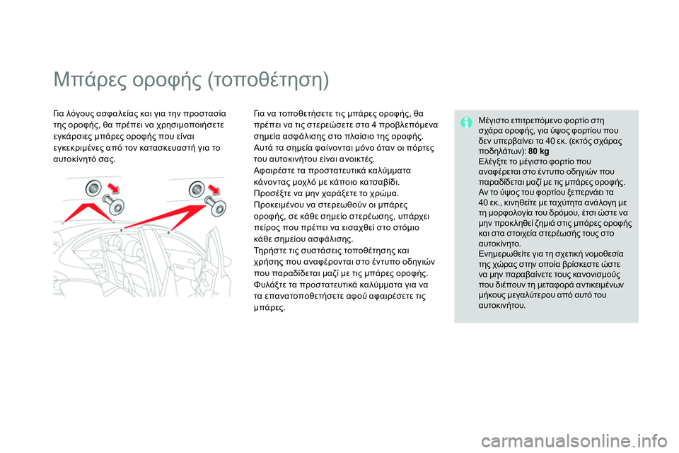 CITROEN DS4 2014 ΟΔΗΓΌΣ ΧΡΉΣΗΣ (in Greek)
Μπάρες οροφής (τοποθέτηση)
Γι α λόγους ασφαλείας και για την προστασία
της οροφής, θα πρέπει CITROEN DS4 2014 ΟΔΗΓΌΣ ΧΡΉΣΗΣ (in Greek)
Μπάρες οροφής (τοποθέτηση)
Γι α λόγους ασφαλείας και για την προστασία
της οροφής, θα πρέπει