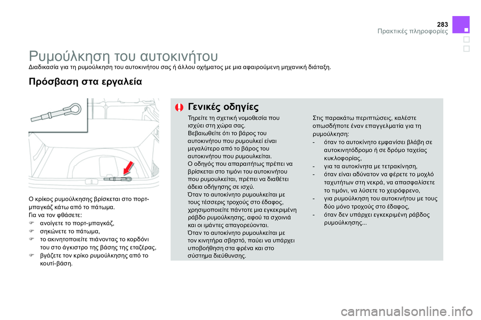 CITROEN DS4 2014 ΟΔΗΓΌΣ ΧΡΉΣΗΣ (in Greek) 283Πρακτικές πληροφορίες
Ρυμούλκηση του αυτοκινήτου
Διαδικασία για τη ρυμούλκηση του αυτοκινήτου σας CITROEN DS4 2014 ΟΔΗΓΌΣ ΧΡΉΣΗΣ (in Greek) 283Πρακτικές πληροφορίες
Ρυμούλκηση του αυτοκινήτου
Διαδικασία για τη ρυμούλκηση του αυτοκινήτου σας