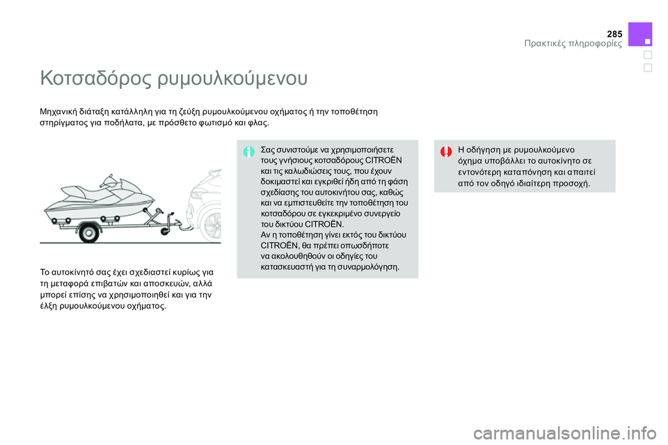 CITROEN DS4 2014  ΟΔΗΓΌΣ ΧΡΉΣΗΣ (in Greek) 285Πρακτικές πληροφορίες
 
 
 
 
 
 
 
 
 
Κοτσαδόρος ρυμουλκούμενου 
 
 
 
Μηχανική διάταξη κατάλληλη για τη ζεύξη ρυμ