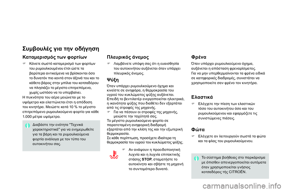 CITROEN DS4 2014 ΟΔΗΓΌΣ ΧΡΉΣΗΣ (in Greek)
Συμβουλές για την οδήγηση
Καταμερισμός των φορτίων
Κάνετε σωστό καταμερισμό των φορτίων
του ρυμ CITROEN DS4 2014 ΟΔΗΓΌΣ ΧΡΉΣΗΣ (in Greek)
Συμβουλές για την οδήγηση
Καταμερισμός των φορτίων
Κάνετε σωστό καταμερισμό των φορτίων
του ρυμ