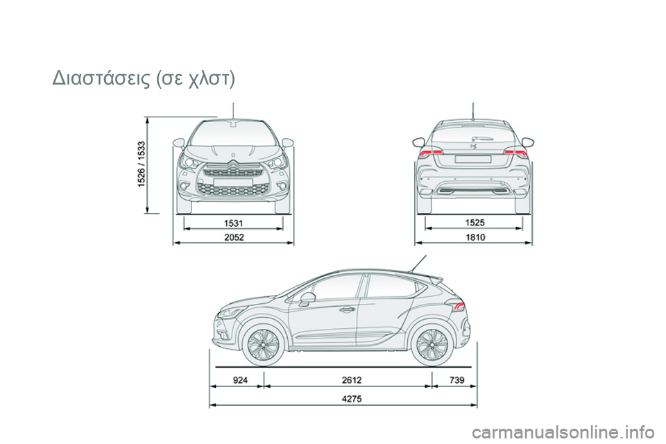 CITROEN DS4 2014  ΟΔΗΓΌΣ ΧΡΉΣΗΣ (in Greek)    
 
 
 
 
Διαστάσεις (σε χλστ)  