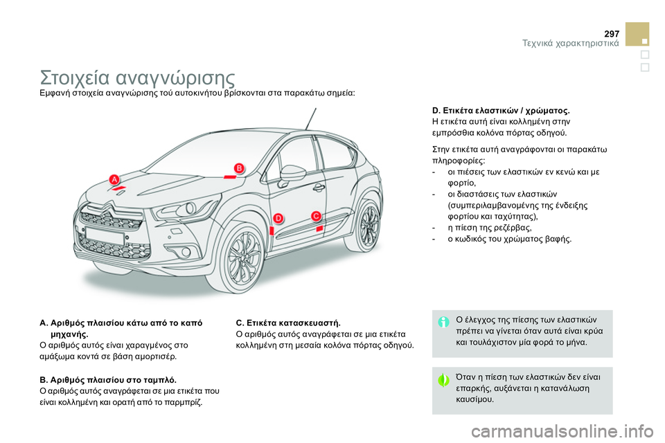 CITROEN DS4 2014  ΟΔΗΓΌΣ ΧΡΉΣΗΣ (in Greek) 297Τε χ ν ι κ ά χαρακτηριστικά
 
 
 
 
 
 
 
 
 
 
 
 
 
Στ ο ι χε ί α αναγνώρισης  
Εμφανή στοιχεία αναγνώρισης τού αυτοκιν