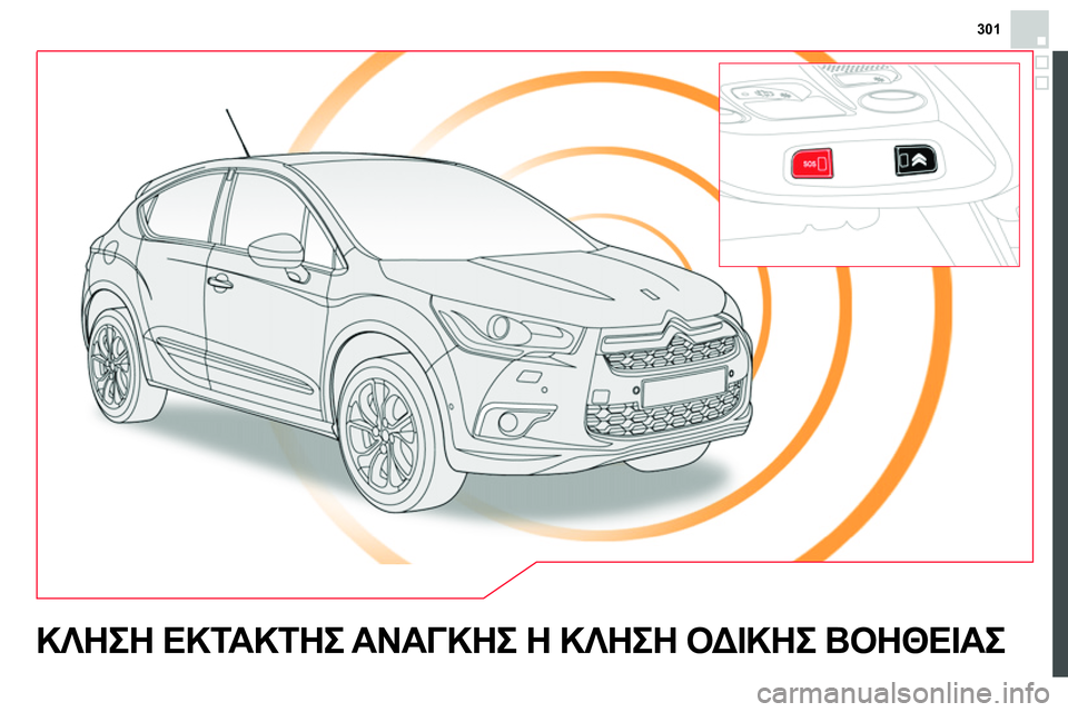 CITROEN DS4 2014  ΟΔΗΓΌΣ ΧΡΉΣΗΣ (in Greek) 301
   
 
 
 
 
 
ΚΛΗΣΗ ΕΚΤΑΚΤΗΣ ΑΝΑΓΚΗΣ Η ΚΛΗΣΗ ΟΔΙΚΗΣ ΒΟΗΘΕΙΑΣ  