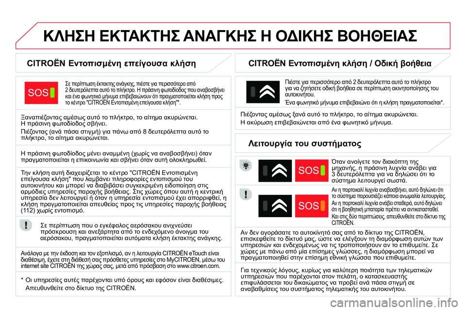 CITROEN DS4 2014  ΟΔΗΓΌΣ ΧΡΉΣΗΣ (in Greek)    
 
 
 
 
 
 
 
 
 
ΚΛΗΣΗ ΕΚΤΑΚΤΗΣ ΑΝΑΓΚΗΣ Η ΟΔΙΚΗΣ ΒΟΗΘΕΙΑΣ   
 
 
 
 
 
 
 
 
CITROËN Εντοπισμένη επείγουσα κλήση 
 
 
 
Σε περί