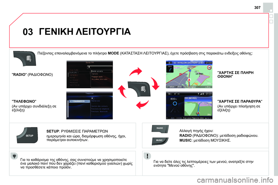 CITROEN DS4 2014  ΟΔΗΓΌΣ ΧΡΉΣΗΣ (in Greek) 03
307
   
Για να δείτε όλες τις λεπτομέρειες των μενού, ανατρέξτε στην 
ενότητα "Μενού οθόνης".  
     
Για το καθάρισ