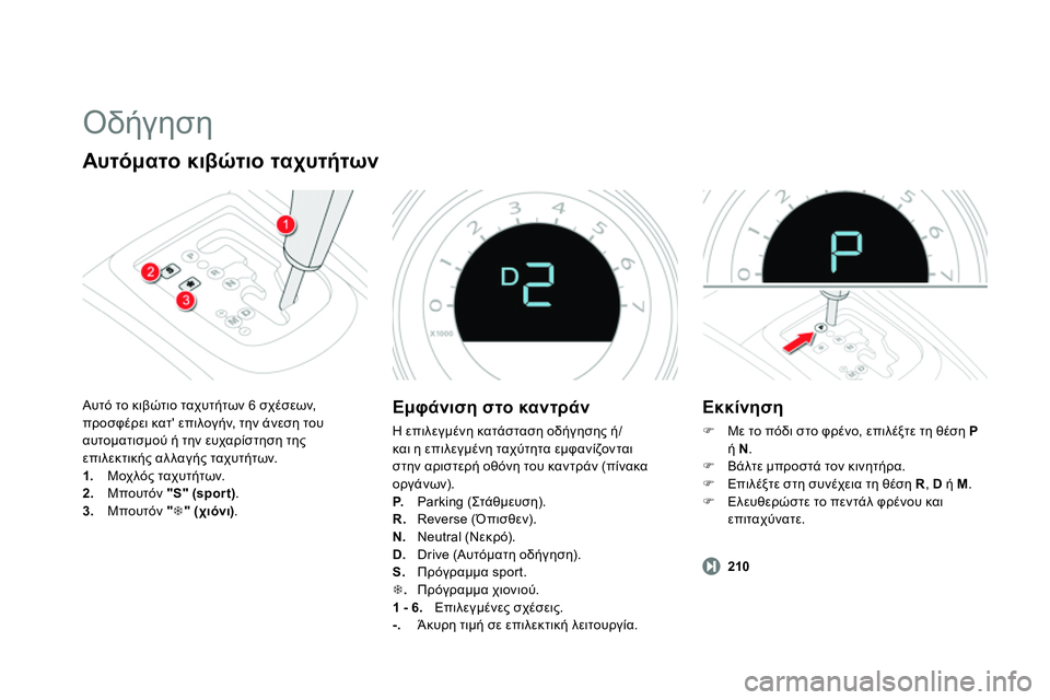 CITROEN DS4 2014  ΟΔΗΓΌΣ ΧΡΉΣΗΣ (in Greek)   Οδήγηση 
 
 
Αυτόματο κιβώτιο ταχυτήτων 
 
Αυτό το κιβώτιο ταχυτήτων 6 σχέσεων, 
προσφέρει κατ επιλογήν, την άν