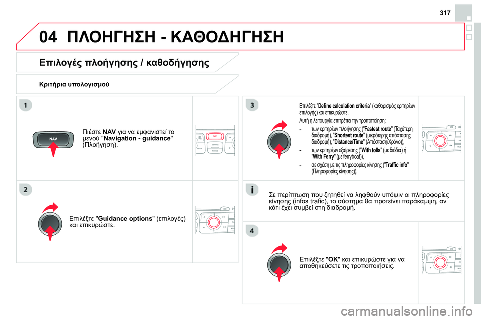 CITROEN DS4 2014  ΟΔΗΓΌΣ ΧΡΉΣΗΣ (in Greek) 04
317
  ΠΛΟΗΓΗΣΗ - ΚΑΘΟΔΗΓΗΣΗ 
 
 
 
 
 
 
 
Επιλογές πλοήγησης / καθοδήγησης 
 
 
Κριτήρια υπολογισμού 
 
   
Επιλέξτε " Guid