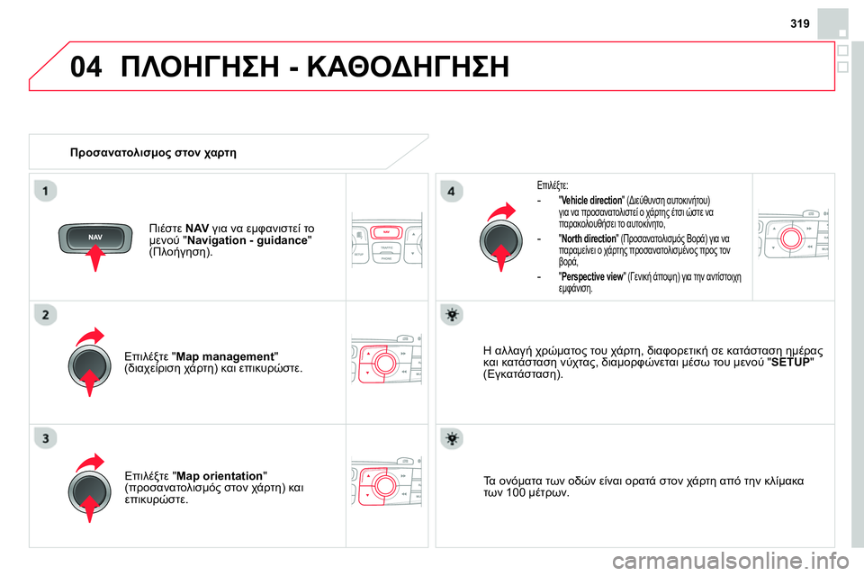 CITROEN DS4 2014  ΟΔΗΓΌΣ ΧΡΉΣΗΣ (in Greek) 04
319
  ΠΛΟΗΓΗΣΗ - ΚΑΘΟΔΗΓΗΣΗ 
 
 
Επιλέξτε " Map management 
" 
(διαχείριση χάρτη) και επικυρώστε.  
 
 
Επιλέξτε: 
   
 
- 
 " Vehicle 