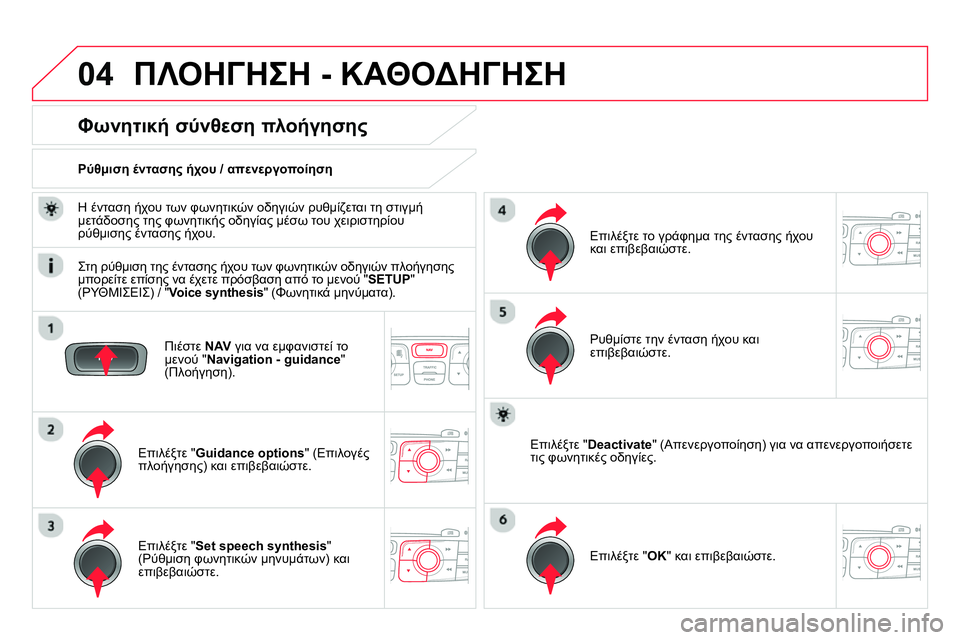 CITROEN DS4 2014  ΟΔΗΓΌΣ ΧΡΉΣΗΣ (in Greek) 04  ΠΛΟΗΓΗΣΗ - ΚΑΘΟΔΗΓΗΣΗ 
 
 
Πιέστε  NAV 
 για να εμφανιστεί το 
μενού " Navigation - guidance 
" 
(Πλοήγηση).  
 
 
 
 
 
 
 
Φωνητική 