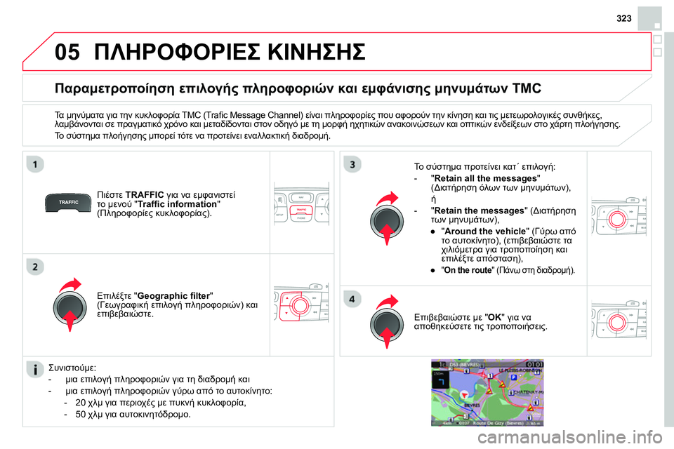 CITROEN DS4 2014  ΟΔΗΓΌΣ ΧΡΉΣΗΣ (in Greek) 05
323
  ΠΛΗΡΟΦΟΡΙΕΣ ΚΙΝΗΣΗΣ 
 
 
 
 
 
 
 
 
 
 
Παραμετροποίηση επιλογής πληροφοριών και εμφάνισης μηνυμάτων TMC 
 
 
Τα μ