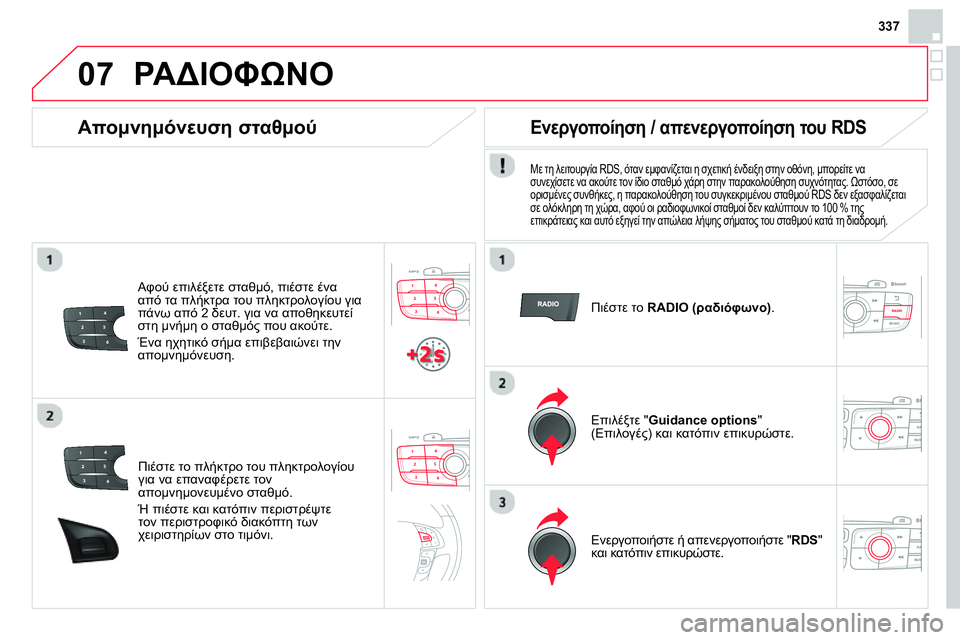 CITROEN DS4 2014 ΟΔΗΓΌΣ ΧΡΉΣΗΣ (in Greek) 07
337
Πιέστε το πλήκτρο του πληκτρολογίου
για να επαναφέρετε τον
απομνημονευμένο σταθμό.
Ή πιέστε και κατ CITROEN DS4 2014 ΟΔΗΓΌΣ ΧΡΉΣΗΣ (in Greek) 07
337
Πιέστε το πλήκτρο του πληκτρολογίου
για να επαναφέρετε τον
απομνημονευμένο σταθμό.
Ή πιέστε και κατ