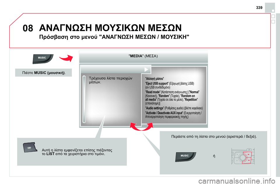 CITROEN DS4 2014  ΟΔΗΓΌΣ ΧΡΉΣΗΣ (in Greek) 08
339
  ΑΝΑΓΝΩΣΗ ΜΟΥΣΙΚΩΝ ΜΕΣΩΝ 
 
 
 
 
 
 
 
Πρόσβαση στο μενού "ΑΝΑΓΝΩΣΗ ΜΕΣΩΝ / ΜΟΥΣΙΚΗ" 
 
 
" MEDIA 
" (ΜΕΣΑ)  
 
 
" Αλλαγή 