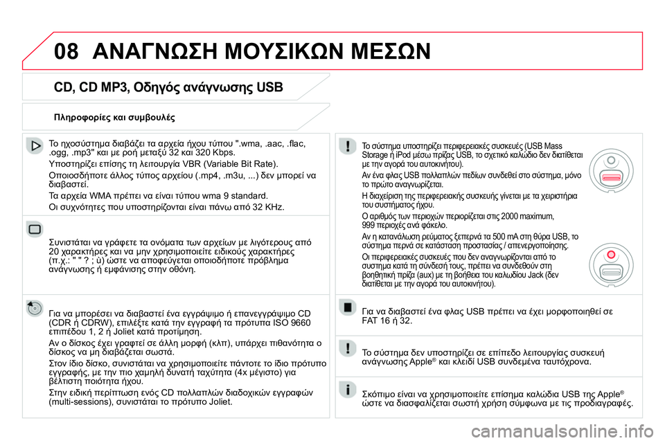 CITROEN DS4 2014 ΟΔΗΓΌΣ ΧΡΉΣΗΣ (in Greek) 08 ΑΝΑΓΝΩΣΗ ΜΟΥΣΙΚΩΝ ΜΕΣΩΝ
CD, CD MP3, Οδηγός ανάγνωσης USB
Το ηχοσύστημα διαβάζει τα αρχεία ήχου τύπου ".wma, .aac, CITROEN DS4 2014 ΟΔΗΓΌΣ ΧΡΉΣΗΣ (in Greek) 08 ΑΝΑΓΝΩΣΗ ΜΟΥΣΙΚΩΝ ΜΕΣΩΝ
CD, CD MP3, Οδηγός ανάγνωσης USB
Το ηχοσύστημα διαβάζει τα αρχεία ήχου τύπου ".wma, .aac,