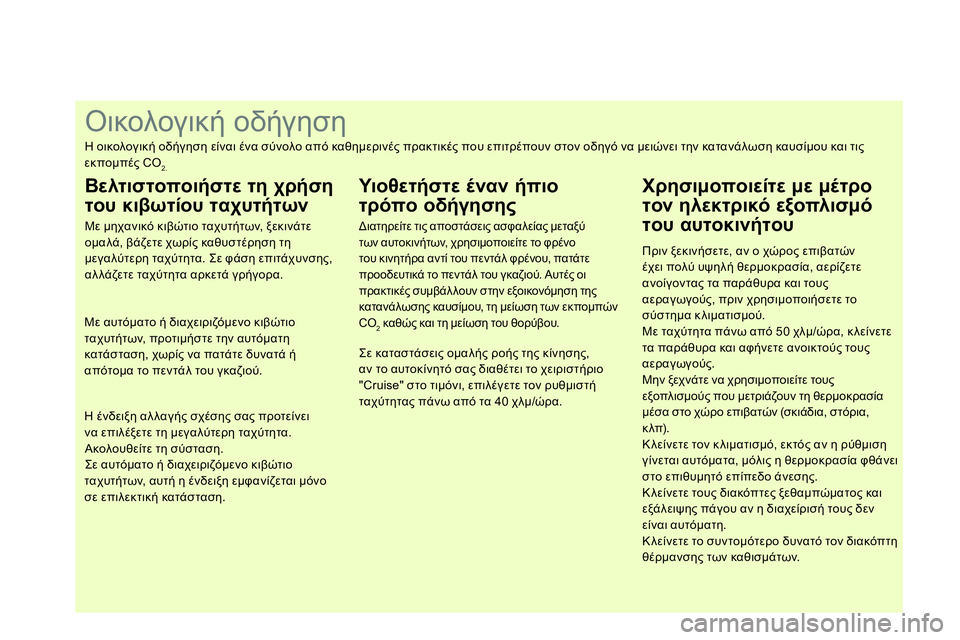 CITROEN DS4 2014  ΟΔΗΓΌΣ ΧΡΉΣΗΣ (in Greek)    
 
 
 
 
 
 
 
 
 
 
 
 
 
 
 
 
 
 
 
 
 
 
 
 
 
 
 
 
 
 
 
 
 
 
 
 
 
 
 
 
 
 
 
 
 
Οικολογική οδήγηση 
 
Η οικολογική οδήγηση είναι ένα σύνολ