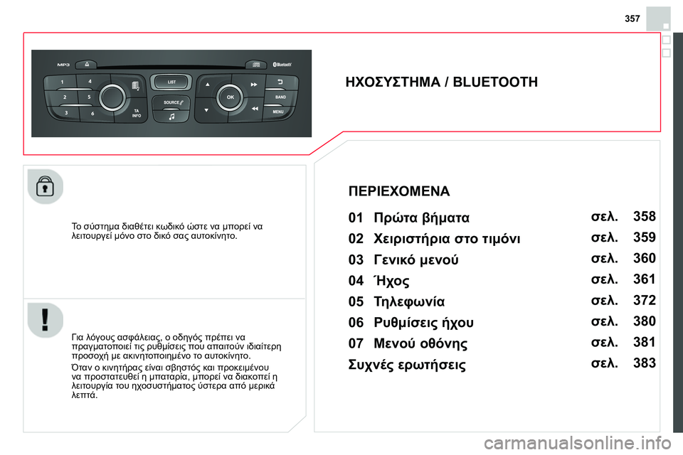 CITROEN DS4 2014  ΟΔΗΓΌΣ ΧΡΉΣΗΣ (in Greek) 357
   
Το σύστημα διαθέτει κωδικό ώστε να μπορεί να 
λειτουργεί μόνο στο δικό σας αυτοκίνητο.  
 
 
 
 
 
 
 
ΗΧΟΣΥΣΤΗΜ