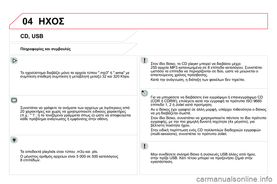 CITROEN DS4 2014  ΟΔΗΓΌΣ ΧΡΉΣΗΣ (in Greek) 04  ΗΧΟΣ 
 
 
 
 
 
 
 
 
 
 
 
 
CD, USB 
 
 
Πληροφορίες και συμβουλές 
 
   
Στον ίδιο δίσκο, το CD player μπορεί να διαβάσει μέχρι 
2