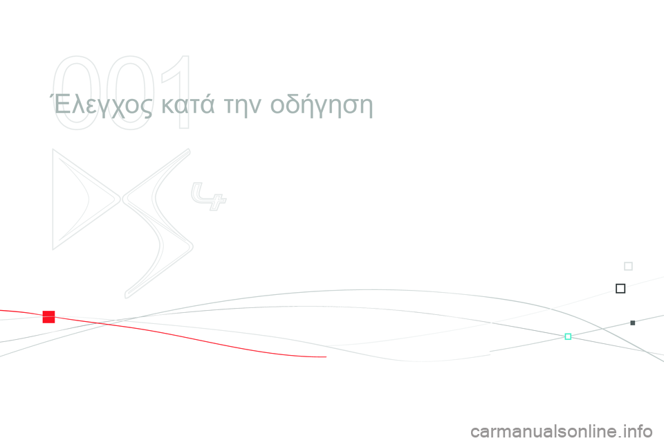 CITROEN DS4 2014  ΟΔΗΓΌΣ ΧΡΉΣΗΣ (in Greek) 001
  Έλεγχος κατά την οδήγηση  
