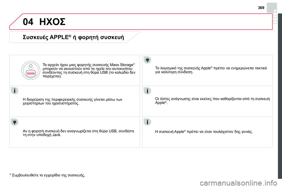 CITROEN DS4 2014  ΟΔΗΓΌΣ ΧΡΉΣΗΣ (in Greek) 369
04  ΗΧΟΣ 
 
 
Συσκευές APPLE® ή φορητή συσκευή 
 
 
Η διαχείριση της περιφερειακής συσκευής γίνεται μέσω των 
χειρι