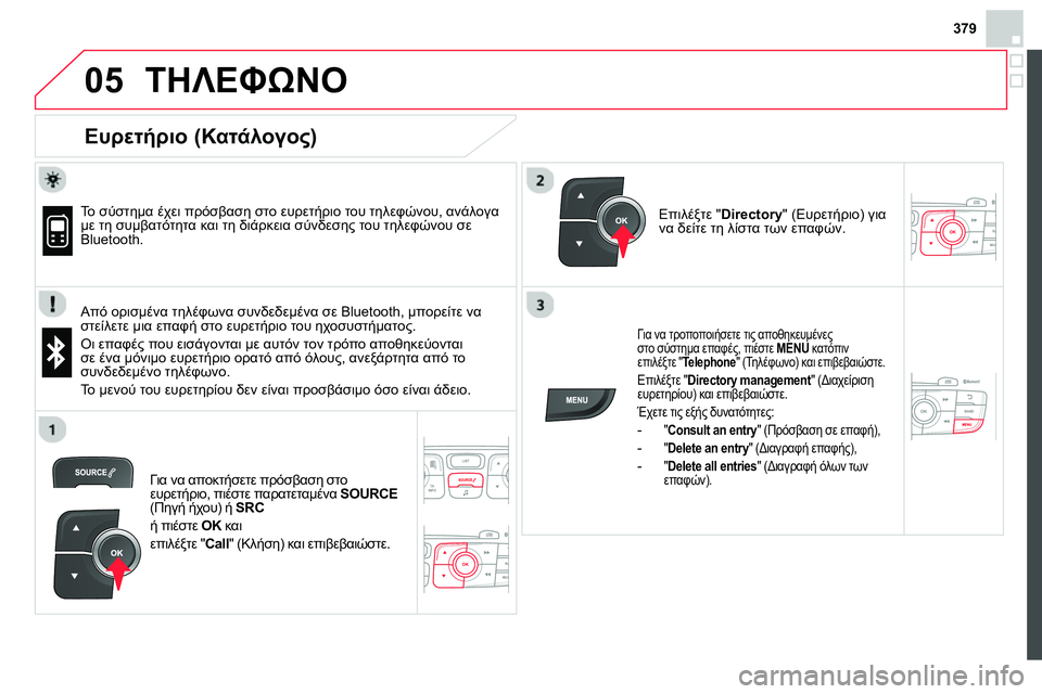 CITROEN DS4 2014  ΟΔΗΓΌΣ ΧΡΉΣΗΣ (in Greek) 379
 
  
05  ΤΗΛΕΦΩΝΟ 
 
 
Ευρετήριο (Κατάλογος) 
 
 
 
Το σύστημα έχει πρόσβαση στο ευρετήριο του τηλεφώνου, ανάλογα 
μ