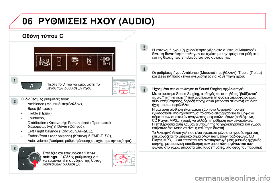 CITROEN DS4 2014  ΟΔΗΓΌΣ ΧΡΉΣΗΣ (in Greek) 06
   
Πιέστε το   
 για να εμφανιστεί το 
μενού των ρυθμίσεων ήχου.  
   
Οι διαθέσιμες ρυθμίσεις είναι: 
   
 
-  Ambience 