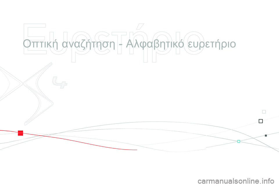 CITROEN DS4 2014  ΟΔΗΓΌΣ ΧΡΉΣΗΣ (in Greek)    
Ευρετήριο 
 
 
  Οπτική αναζήτηση - Αλφαβητικό ευρετήριο 
  