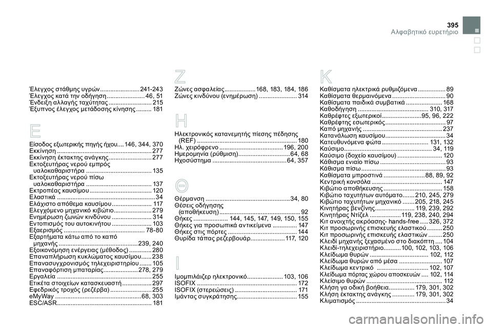 CITROEN DS4 2014  ΟΔΗΓΌΣ ΧΡΉΣΗΣ (in Greek) 395Αλφαβητικό ευρετήριο
Έλεγχος στάθμης υγρών ....................... 241-243
Έλεγχος κατά την οδήγηση ...................... 46,  51
Ένδ
