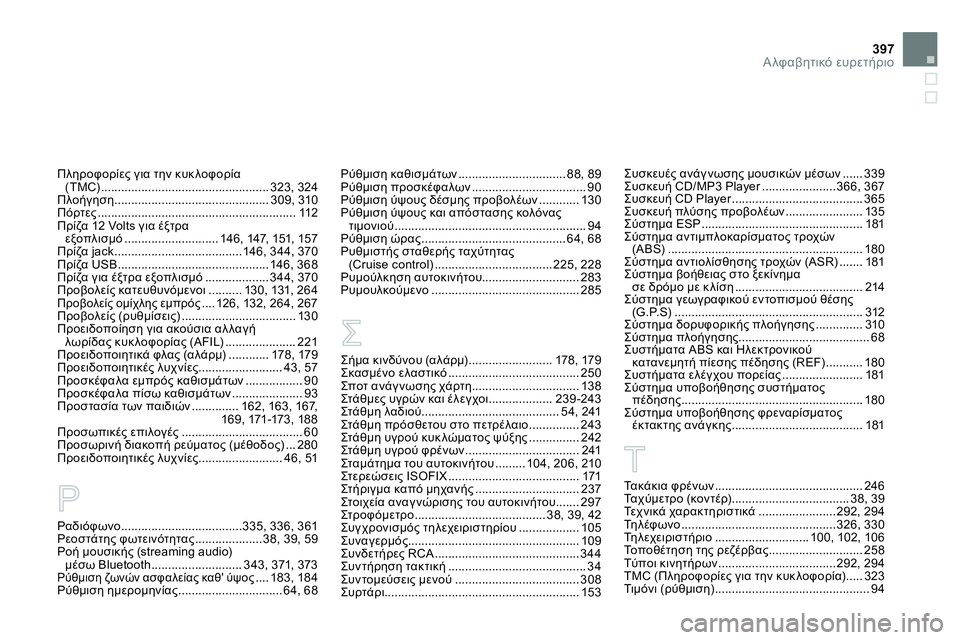 CITROEN DS4 2014  ΟΔΗΓΌΣ ΧΡΉΣΗΣ (in Greek) 397Αλφαβητικό ευρετήριο
Πληροφορίες για την κυκλοφορία 
(TMC) .................................................. 323,  324
Πλοήγηση ..............